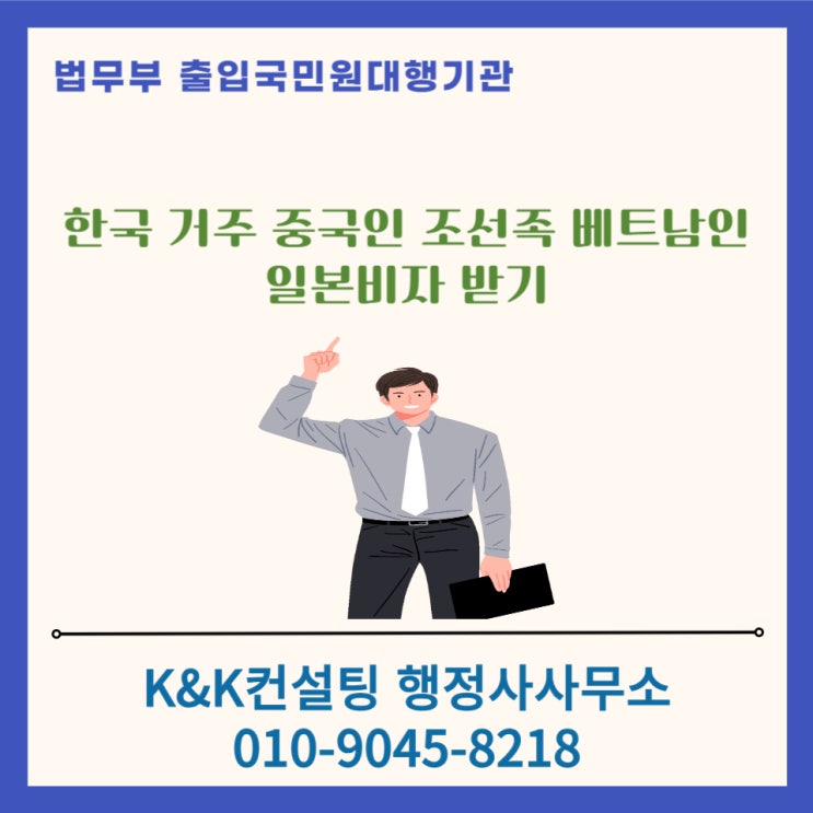  한국거주 중국인 조선족 베트남국적자 일본비자 발급받는 방법
