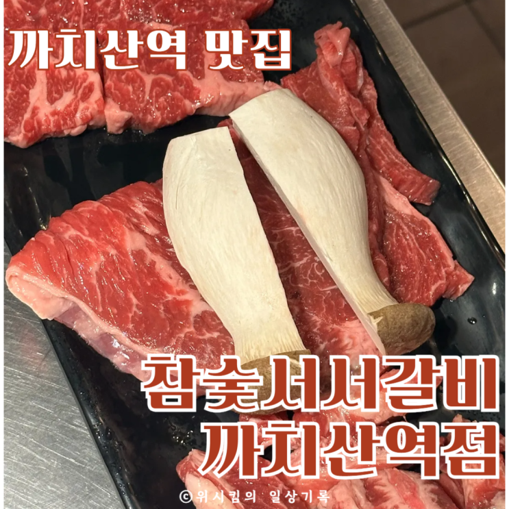  까치산역맛집 24시간 가성비 고기집 참숯서서갈비 내돈내산