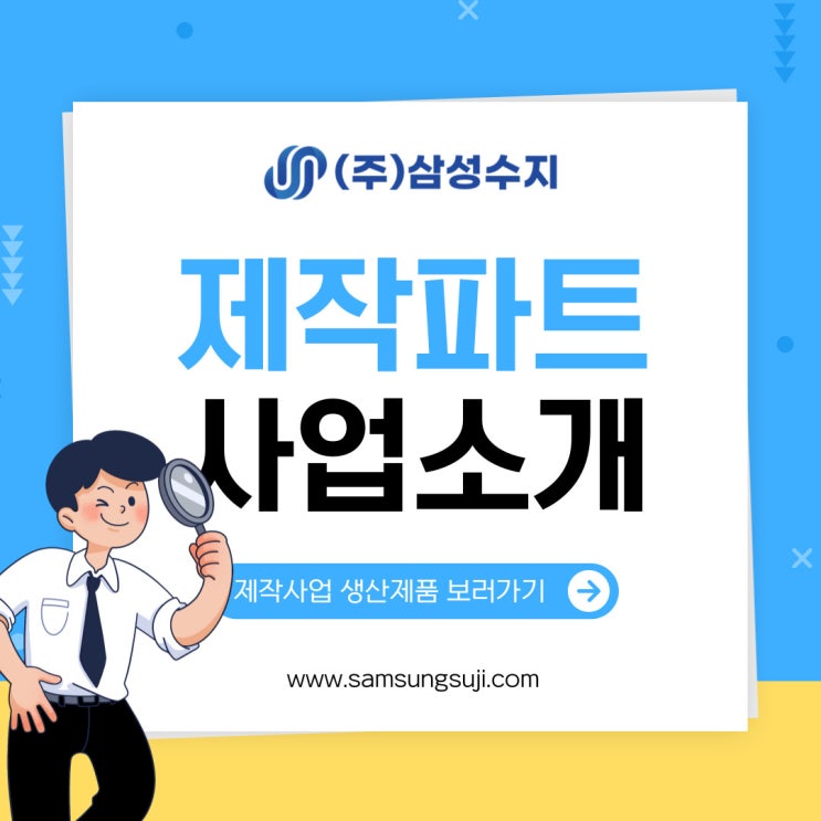  (주)삼성수지 제작사업 소개