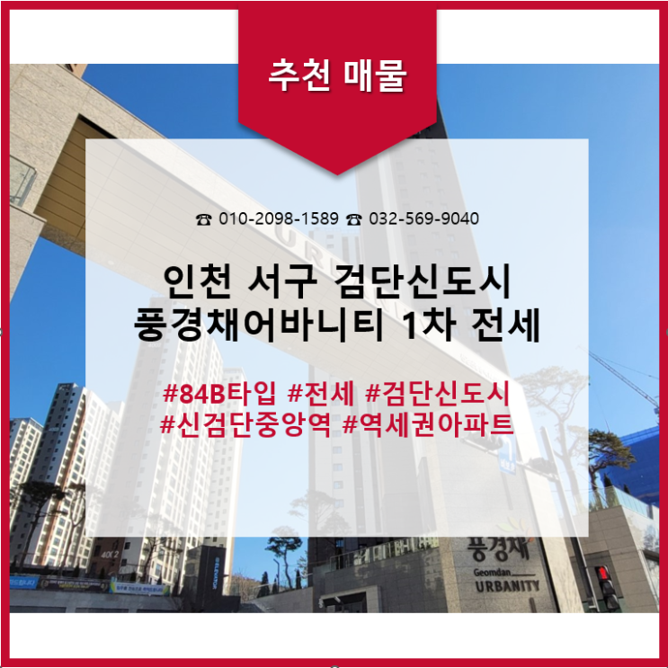  인천 검단신도시 제일풍경채 1차 84B 저렴한 전세 추천 매물 25.01.02