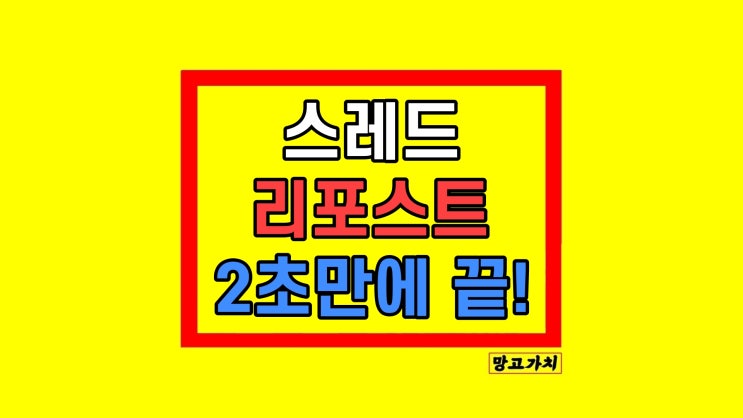 스레드 리포스트 하는법 삭제 취소까지 스레드 리포스트 하는법 삭제 취소까지
