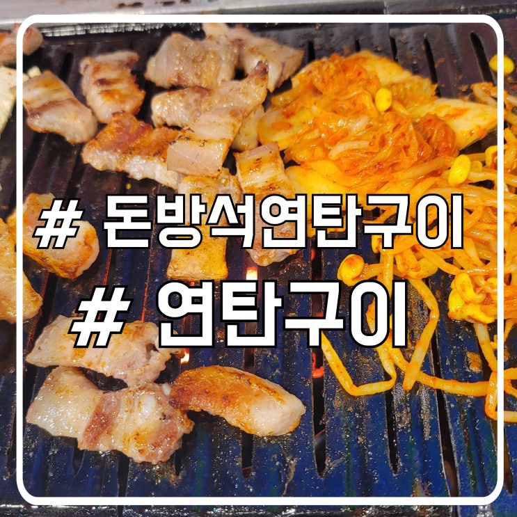  안산 상록수역 맛집 쫀득한 오겹살 돈방석연탄구이
