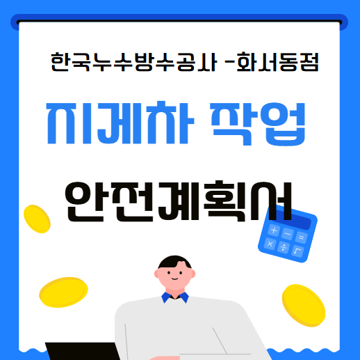  지게차 안전 작업계획서 뜻 작성 대상 방법 간단 정리