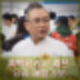 안유성 흑백요리사 셰프 제주참사 유가족에 떡국 대신 전복죽 재능기부.