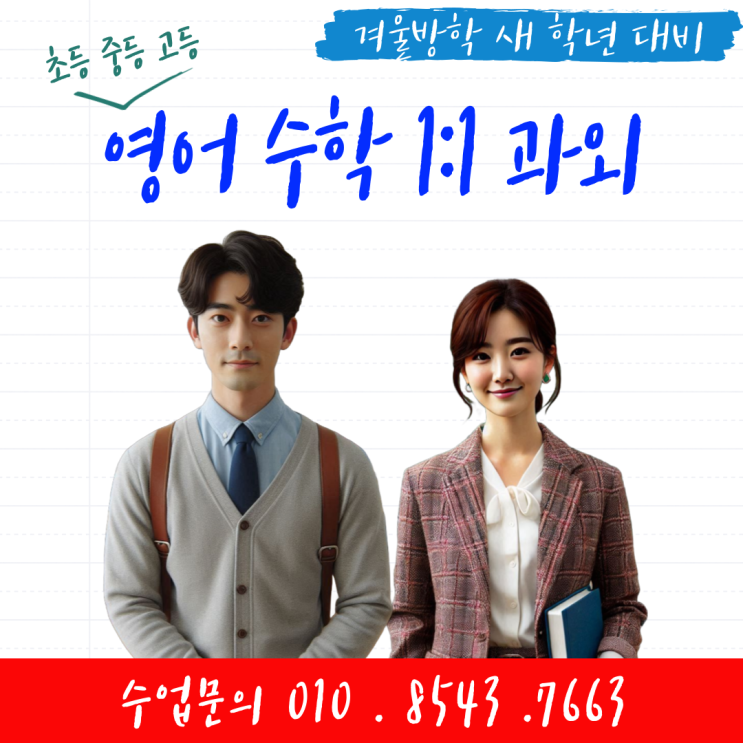  대전 장대동과외 겨울방학 공부