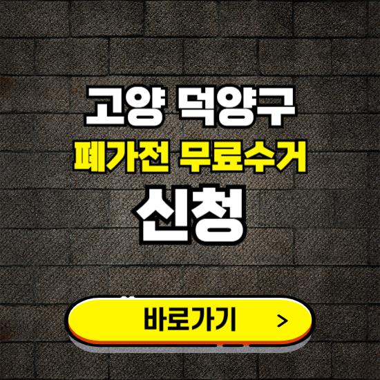 고양시 덕양구 폐가전 무료수거 | 방문서비스 신청 예약하기