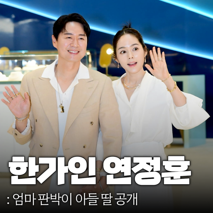 <b>한가인 연정훈</b> 아들 딸 공개, 엄마 판박이네