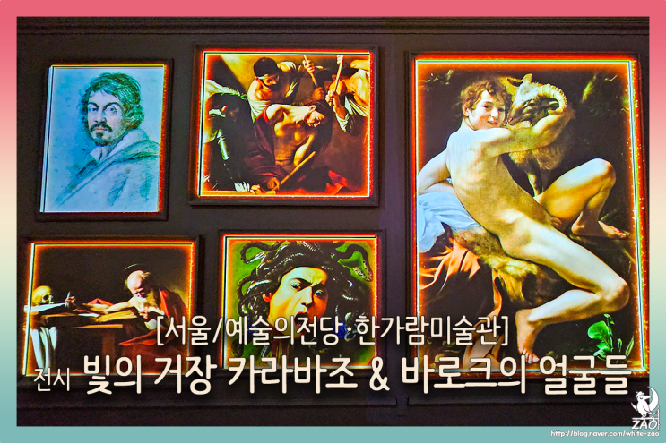  서울 예술의 전당 전시회 빛의 거장 카라바조&바로크의 얼굴들, 솔직히 취향은 아니었다