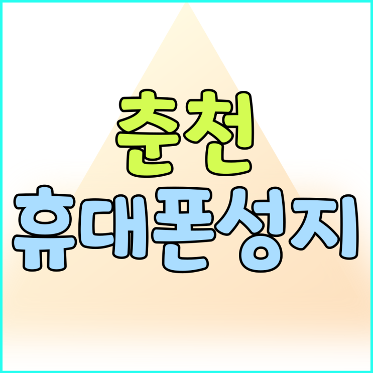 춘천 휴대폰 성지 시세표 좌표 활용 핸드폰 개통 춘천 휴대폰 성지 시세표 좌표 활용 핸드폰 개통