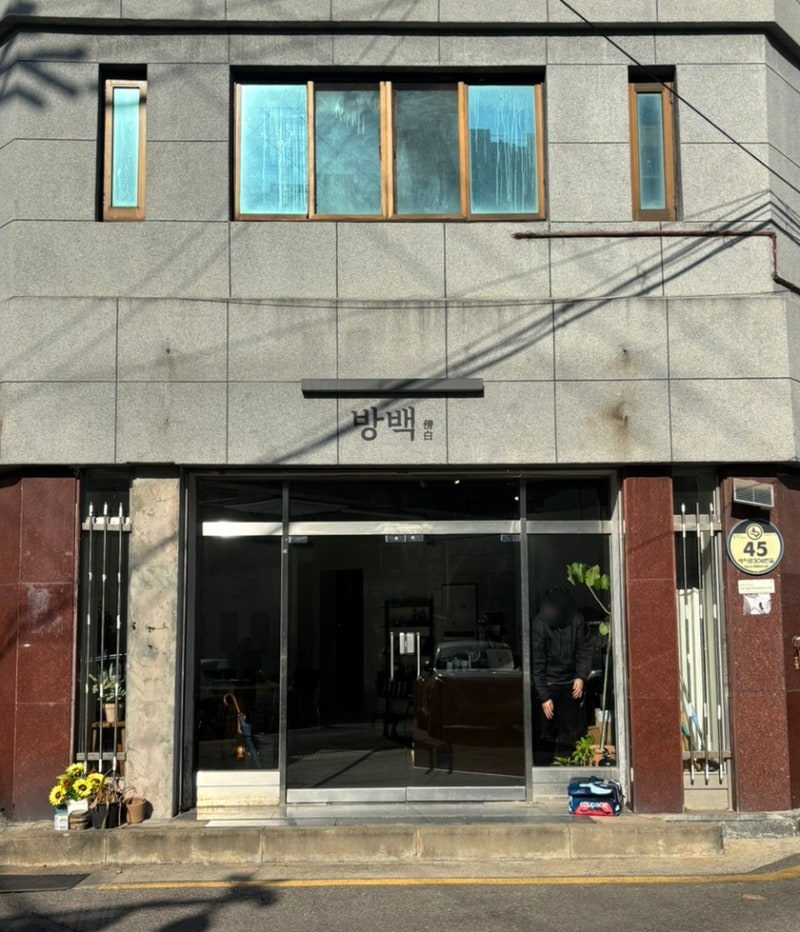 방백