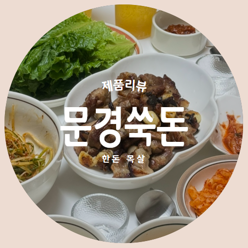 집에서도 냄새없는 돼지고기 "문경쑥돈" 한돈목살 추천리뷰