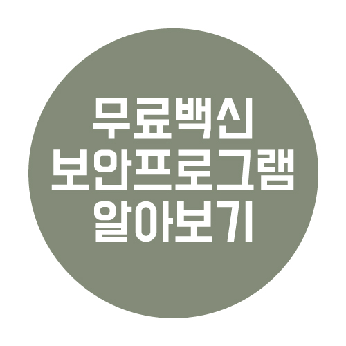  무료 백신 및 보안 프로그램 장단점 알아보기