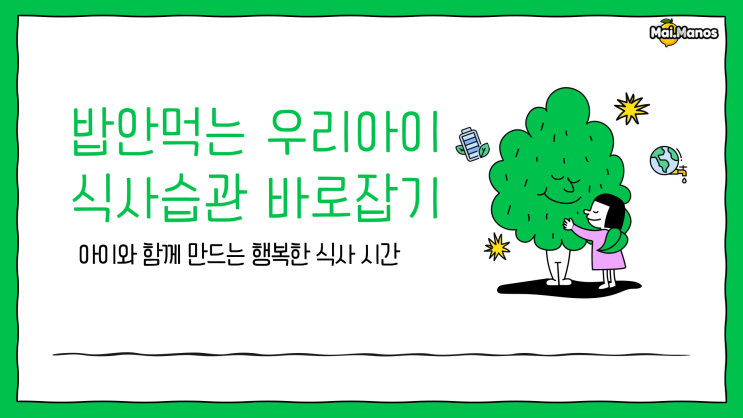  밥안먹는 우리아이 식사습관 바로잡기