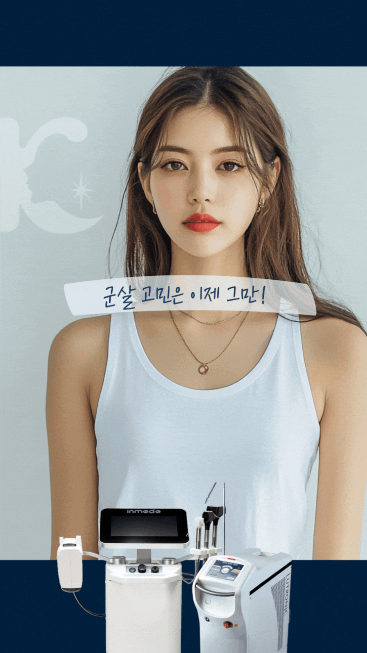  광주미니지방흡입 잘 안빠지는 팔뚝과 허벅지 부위 주사까지 고려