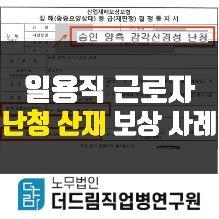  일용직근로자 청력소실산재 성공사례 울산노무사
