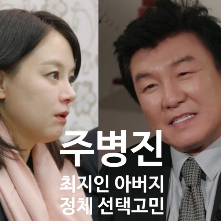  주병진 최지인 아버지 정체에 놀라, 선택 망설였다 고백!