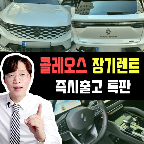  콜레오스 장기렌트 생산 대기 없이 무조건 즉시출고 가능한 특판