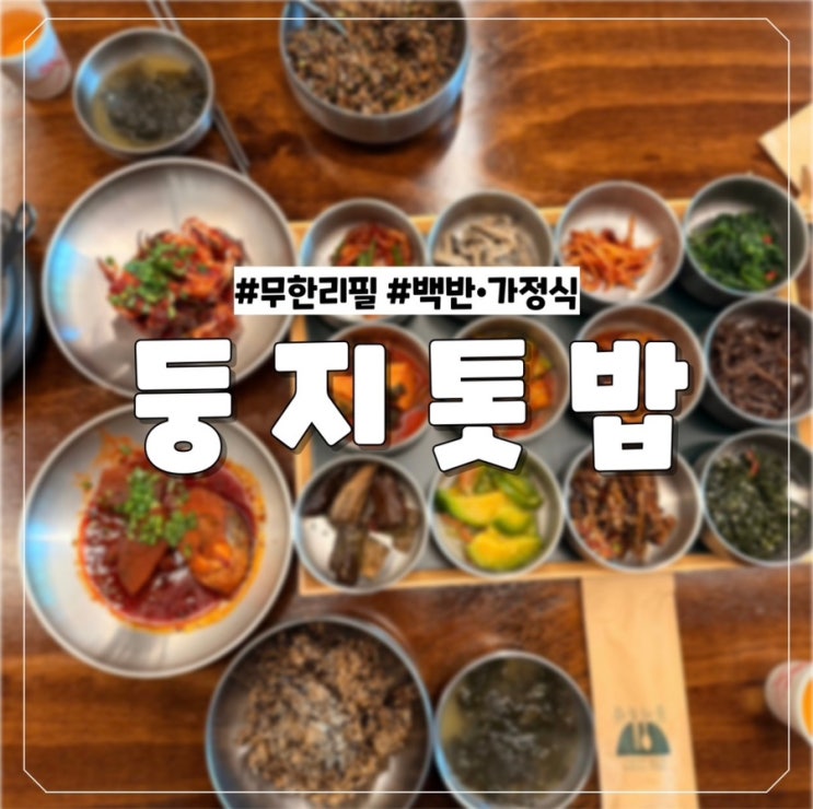  [대전 유성구 구암동] 가성비 맛집 무한리필 백반 가정식 둥지톳밥