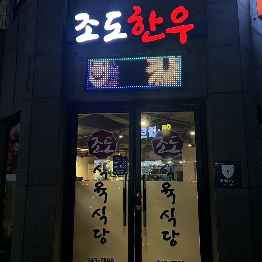 조도식육식당 사진 1