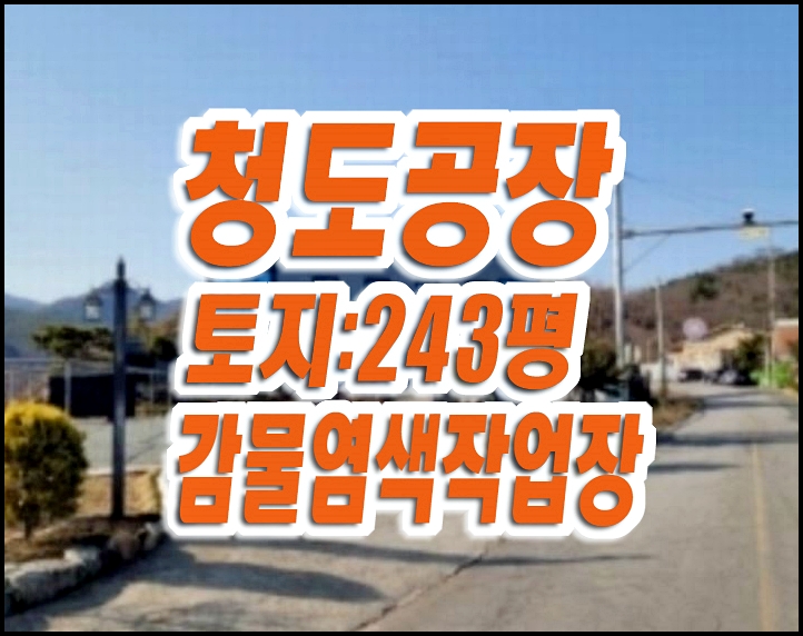 청도공장경매 이서면 팔조리 공장 창고 감물염색작업장 청도공장경매 이서면 팔조리 공장 창고 감물염색작업장