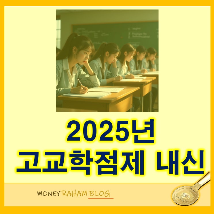 2025 고교학점제 내신 장점과 단점, 시행시기는?