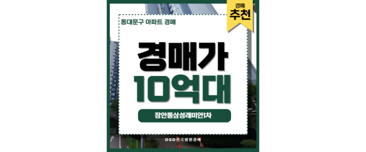 동대문구아파트경매 장안동삼성래미안1차 장한평역 동대문구아파트경매 장안동삼성래미안1차 장한평역