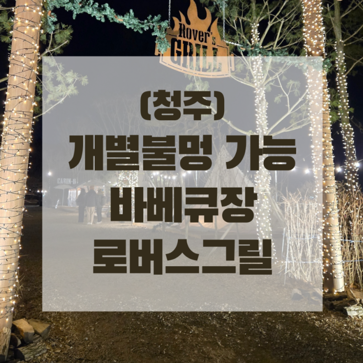 세종근교 개별 불멍 가능한 바베큐장, 로버스그릴 청주점