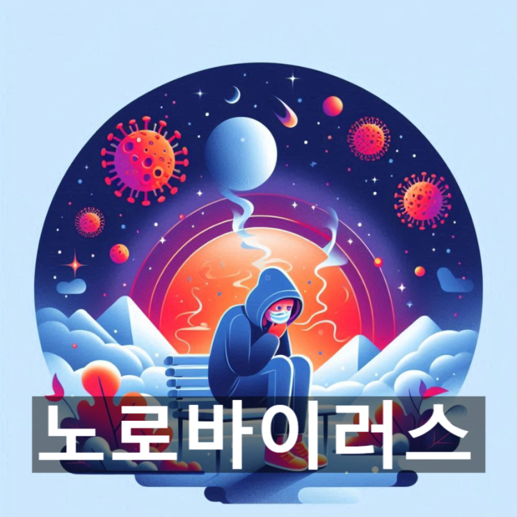  위장독감으로도 불리는 '노로 바이러스'란? 특징과 증상, 치료방법 및 평소 예방 관리법