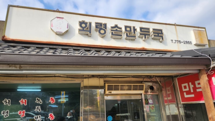  회령손만두국,양평맛집 북한스타일의 이북음식