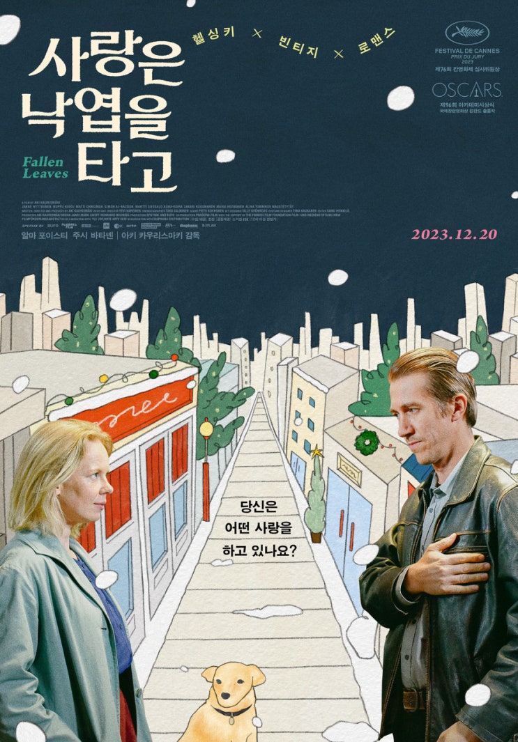  사랑은 낙엽을 타고(2023) - 아키 카우리스마키 스타일의 무표정 로맨스
