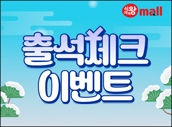 e왕마트 출석체크 이벤트(메가커피등 727명)즉당 및 추첨~01.31 e왕마트 출석체크 이벤트(메가커피등 727명)즉당 및 추첨~01.31