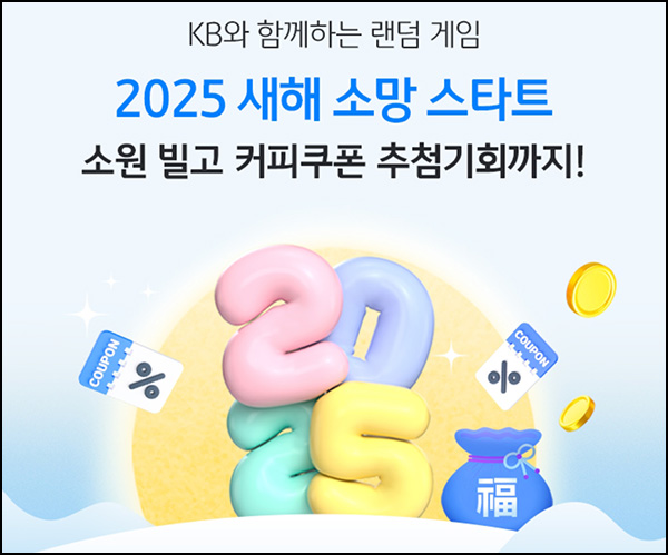 KB스타뱅킹 새해 소원 이벤트(스벅 1,000명)추첨~01.31 KB스타뱅킹 새해 소원 이벤트(스벅 1,000명)추첨~01.31
