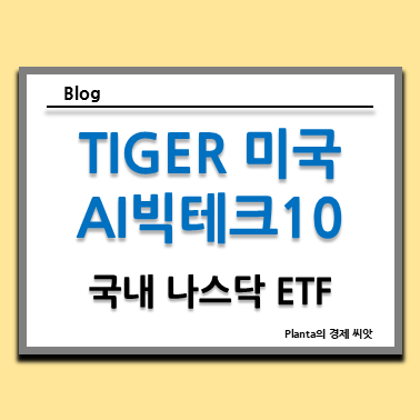 국내 나스닥 100 ETF 대신에 TIGER 미국AI빅테크10