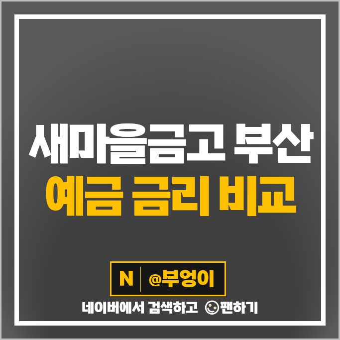 부산 새마을금고 예금 추천 정기예금 특판 금리 비교 부산 새마을금고 예금 추천 정기예금 특판 금리 비교