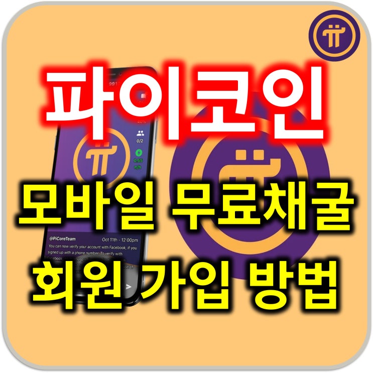  파이코인 회원가입 및 모바일 무료코인 Pi 채굴 방법