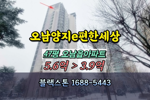  오남양지이편한세상 1단지 경매 47평
