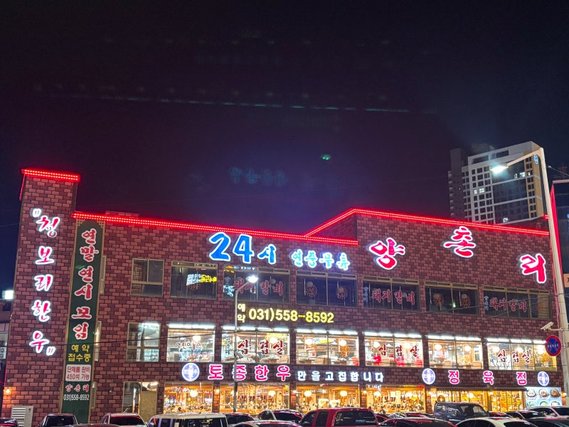 24시 화로구이 양촌리 구리점 ‘내돈내먹’