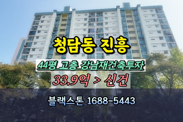  청담동 진흥아파트 경매 44평 8동 고층