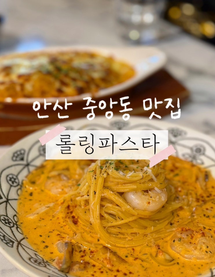  안산 중앙동 맛집 롤링파스타 도리아 꼭드세요