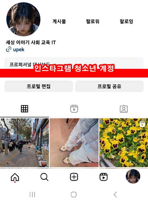  인스타그램 청소년 계정 비공개 팔로우 DM 사용 시간제한 부모 관리 감독