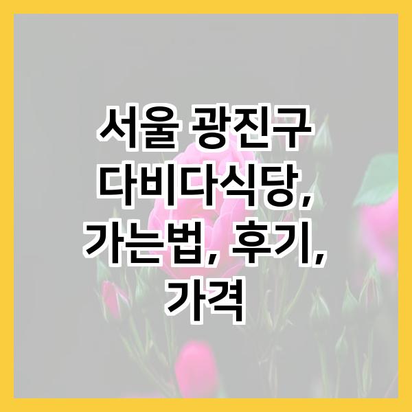 다비다식당 사진 2