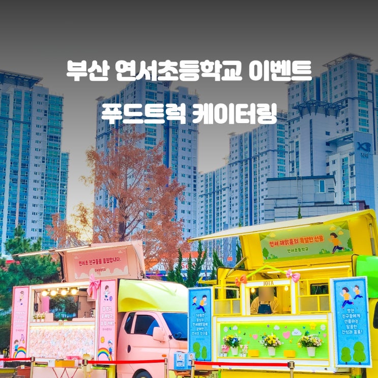  초등학교 추억선물 : 부산 연서초 커피차 간식차