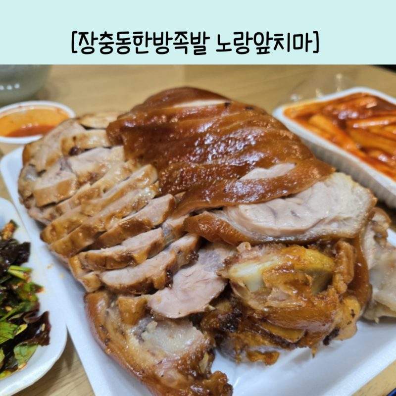 마천시장내 족발맛집[장충동한방족발 노랑앞치마]