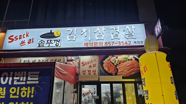  양주 싹쓰리 솥뚜껑 김치삽겹살 가봄