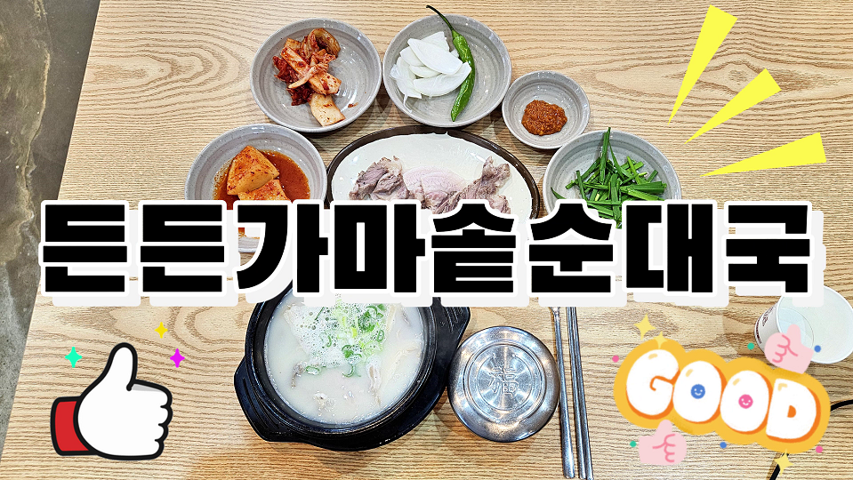 든든가마솥순대국 사진 1