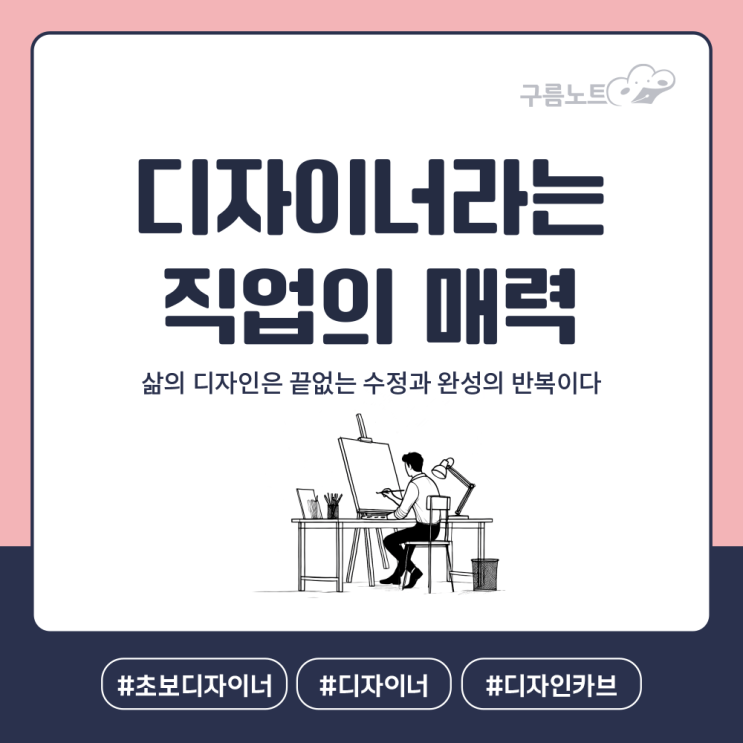  디자이너라는 직업의 매력