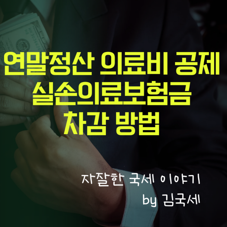  연말정산 의료비 세액공제 실손의료보험금 수령 금액 차감 방법