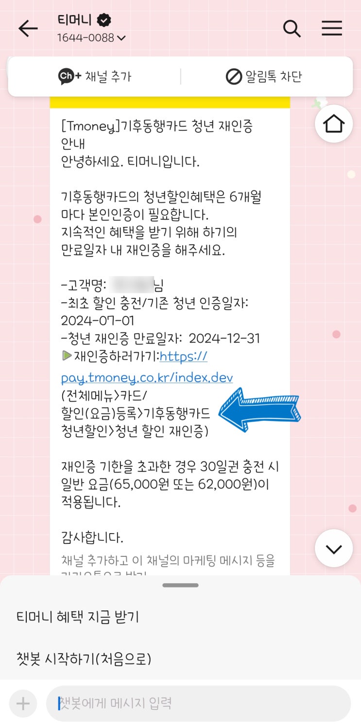  기후동행카드 청년 할인 재인증 하는 방법 정리