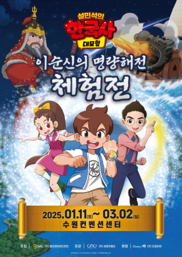  2025 이순신의 명량해전 체험전 수원컨벤션센터