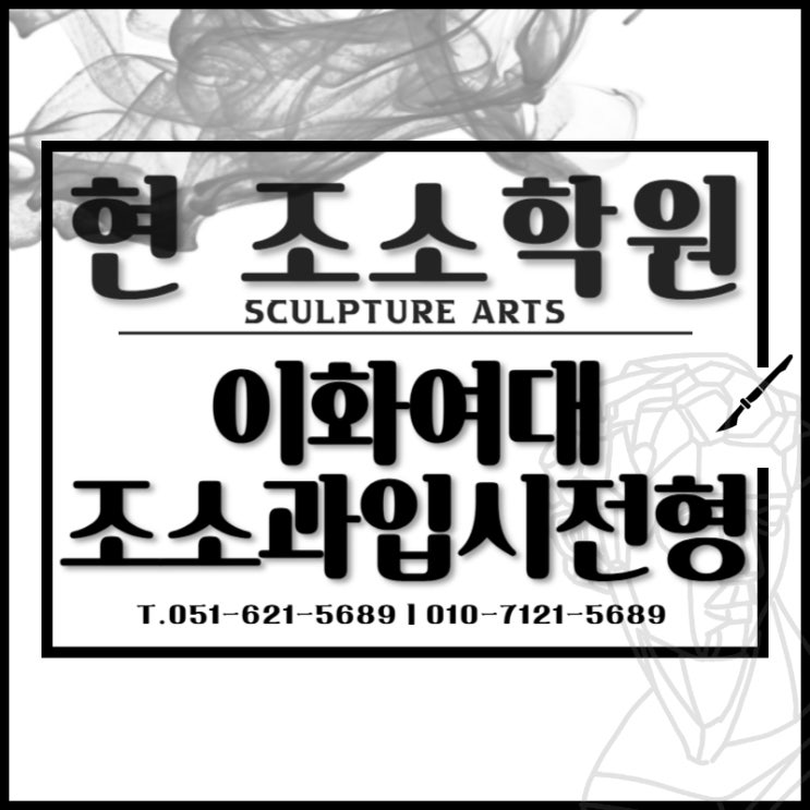  부산조소학원 이화여대 입시요강 조소과 수시 정시 모든것